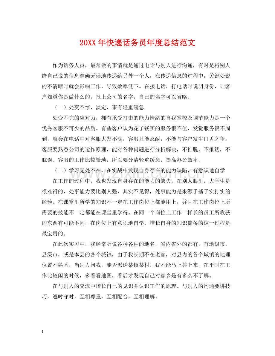 快递话务员年度总结范文2.docx_第1页