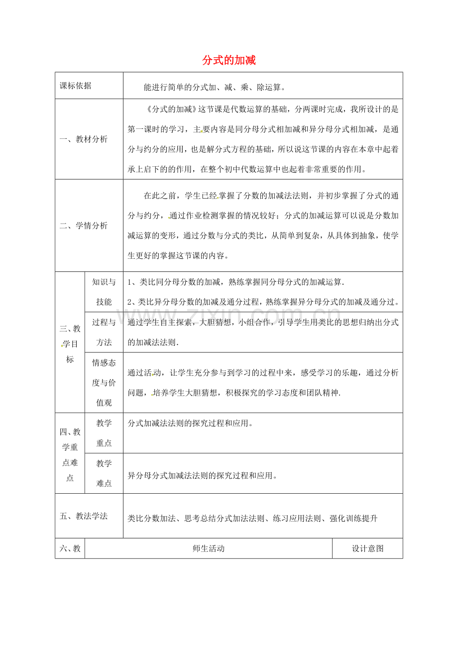 陕西省石泉县八年级数学上册 15.2.2 分式的加减（2）同课异构教案2 （新版）新人教版-（新版）新人教版初中八年级上册数学教案.doc_第1页