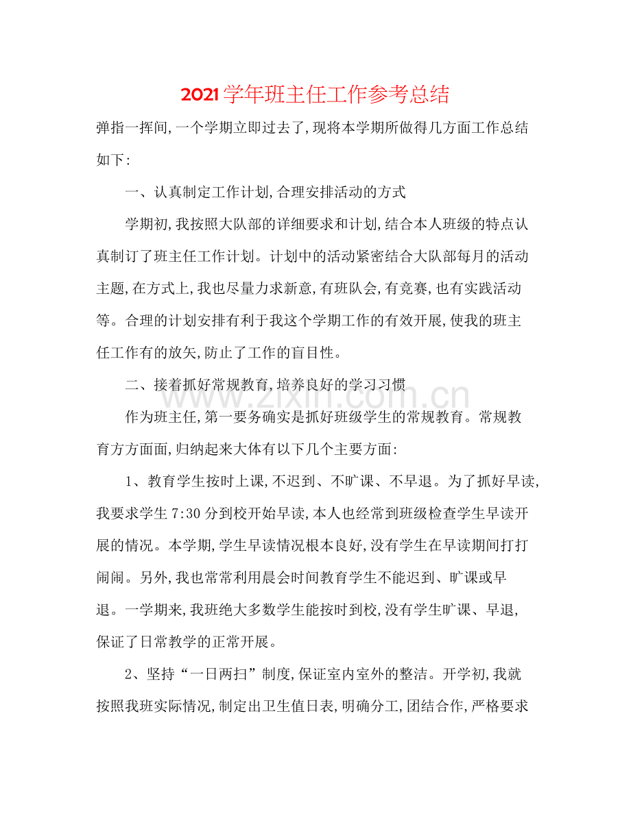 学年班主任工作参考总结.docx_第1页