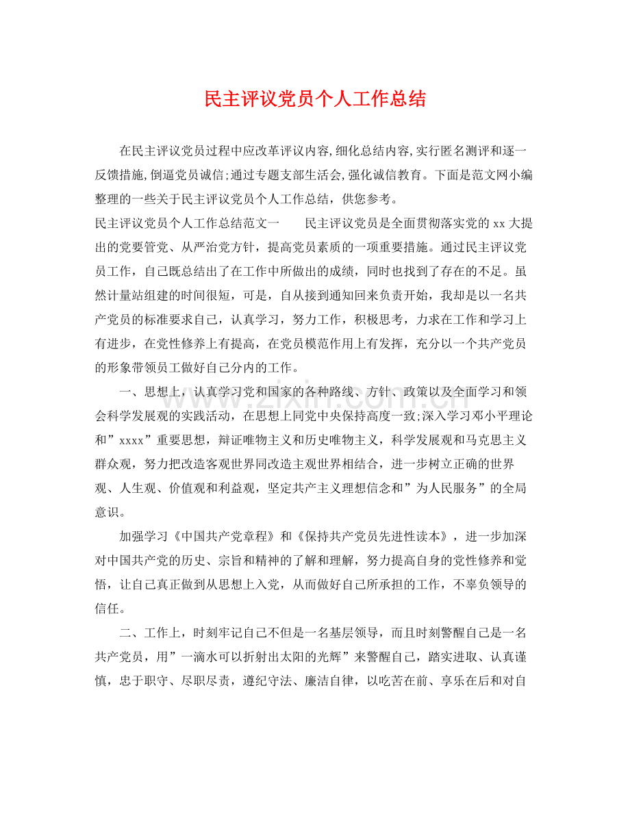 民主评议党员个人工作总结 .docx_第1页