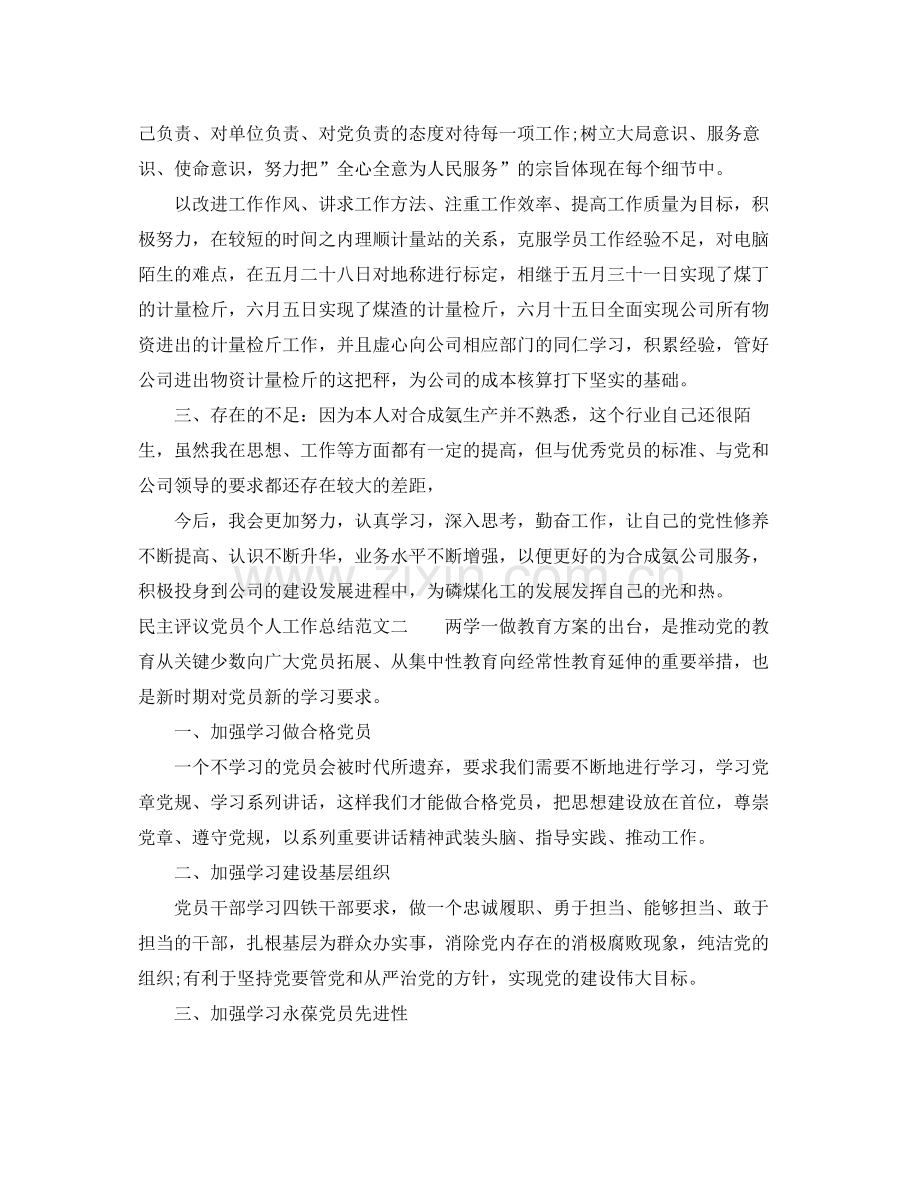 民主评议党员个人工作总结 .docx_第2页