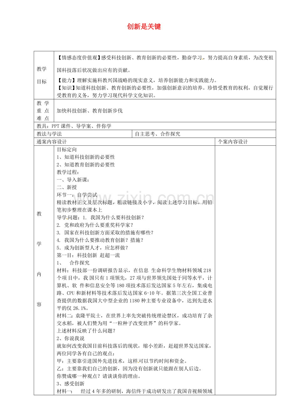 九年级政治全册 3.7.2 创新是关键教案 鲁教版-鲁教版初中九年级全册政治教案.doc_第1页