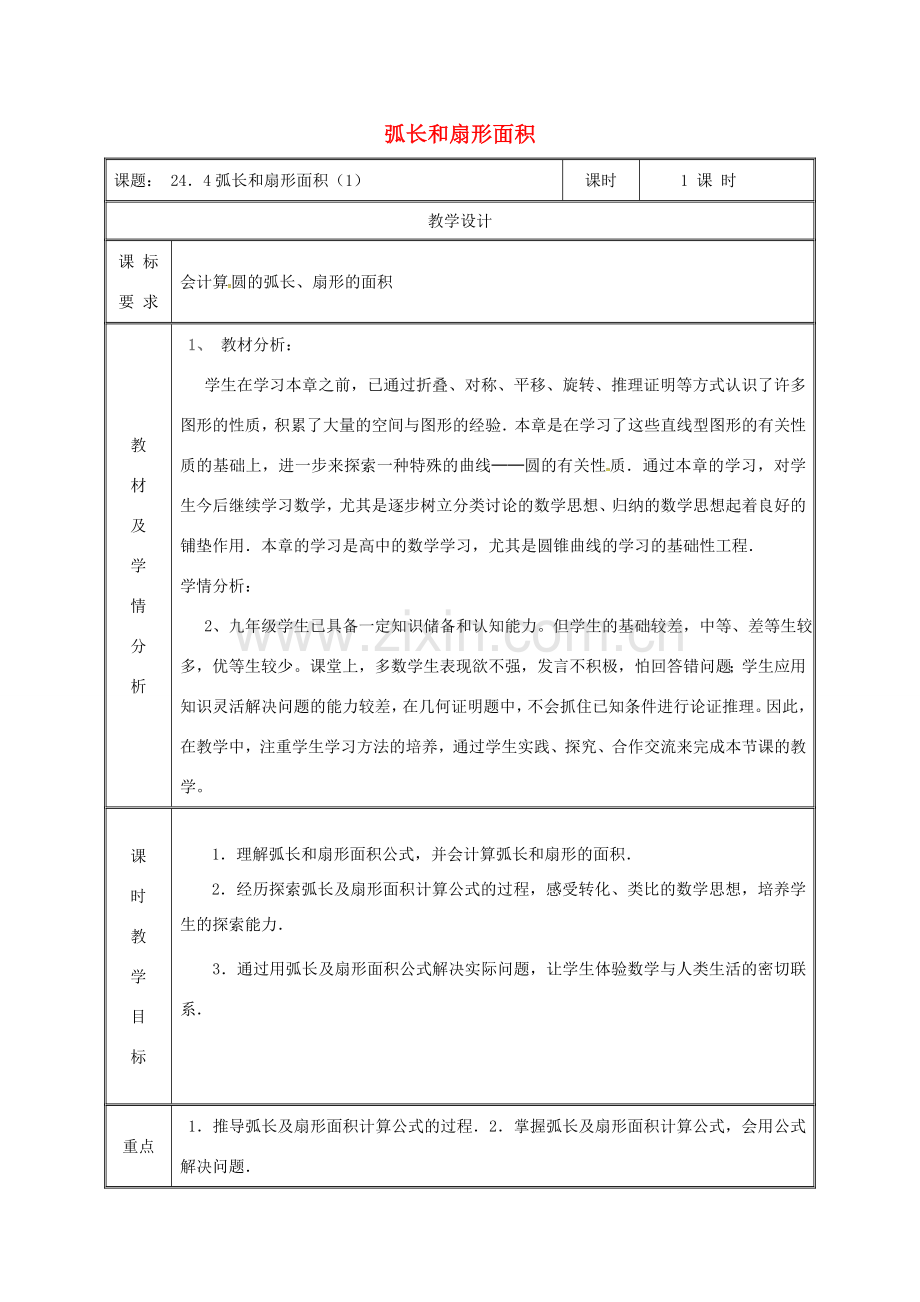 湖南省益阳市资阳区迎丰桥镇九年级数学上册 第二十四章 圆 24.4 弧长和扇形面积（1）教案 （新版）新人教版-（新版）新人教版初中九年级上册数学教案.doc_第1页