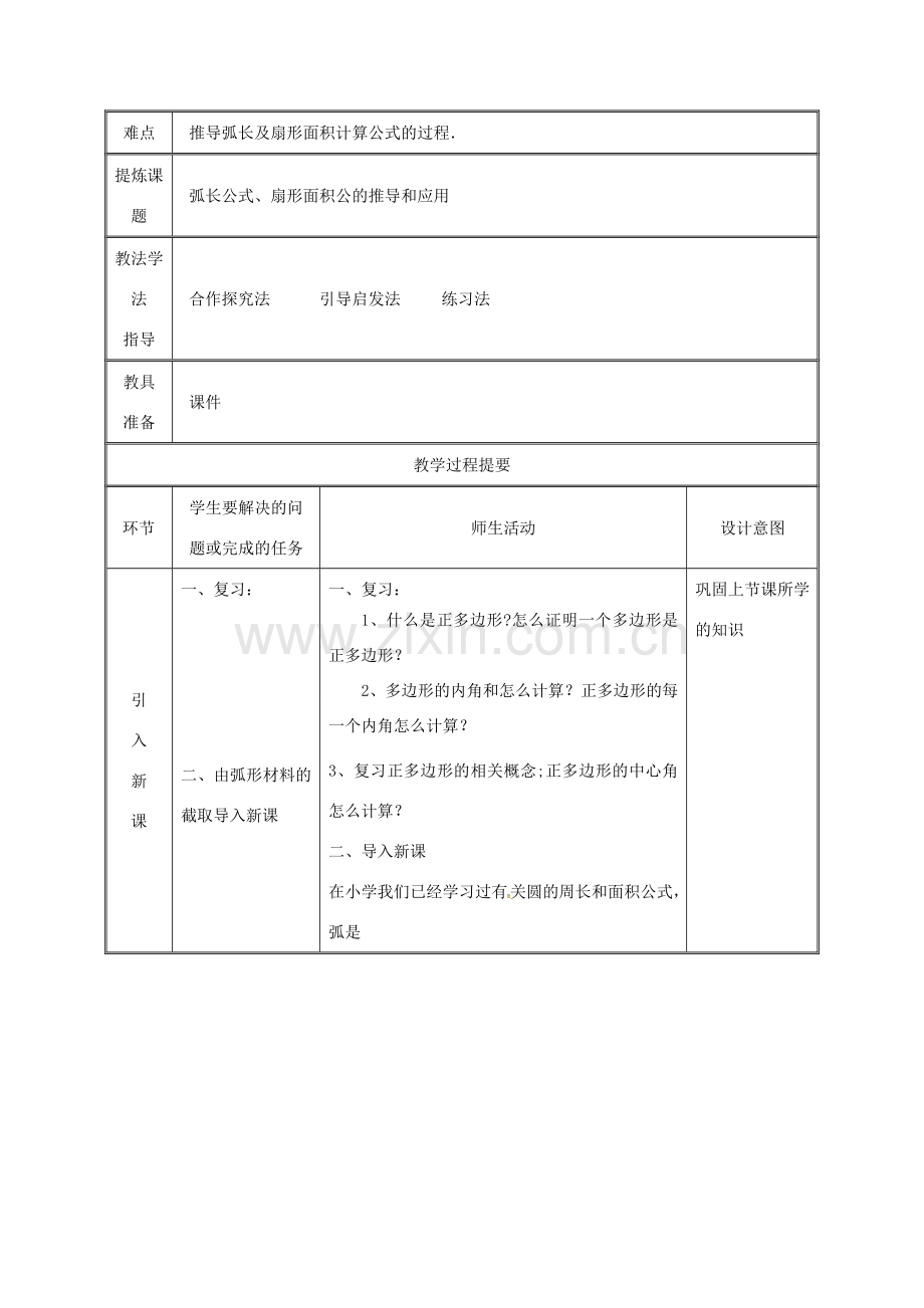 湖南省益阳市资阳区迎丰桥镇九年级数学上册 第二十四章 圆 24.4 弧长和扇形面积（1）教案 （新版）新人教版-（新版）新人教版初中九年级上册数学教案.doc_第2页