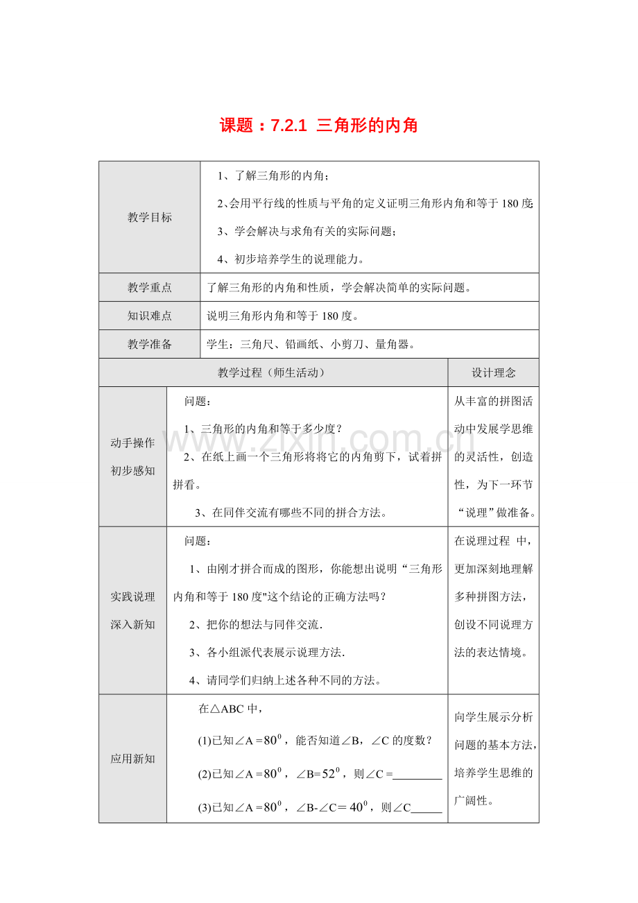 七年级数学下册7.2.1 三角形的内角教案新人教版.doc_第1页