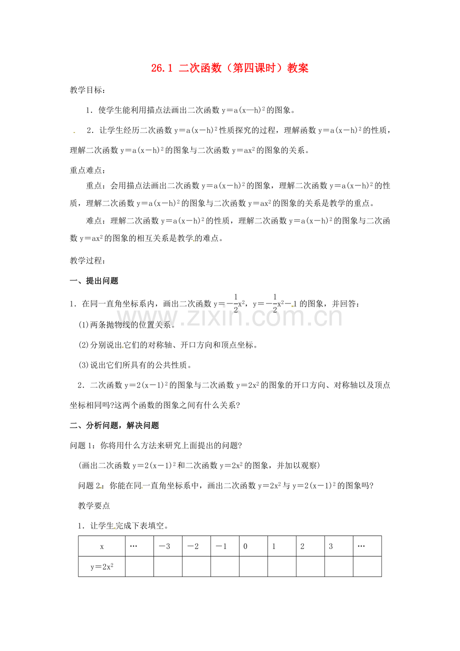 山东省临沭县第三初级中学九年级数学下册 26.1 二次函数（第四课时）教案 新人教版.doc_第1页