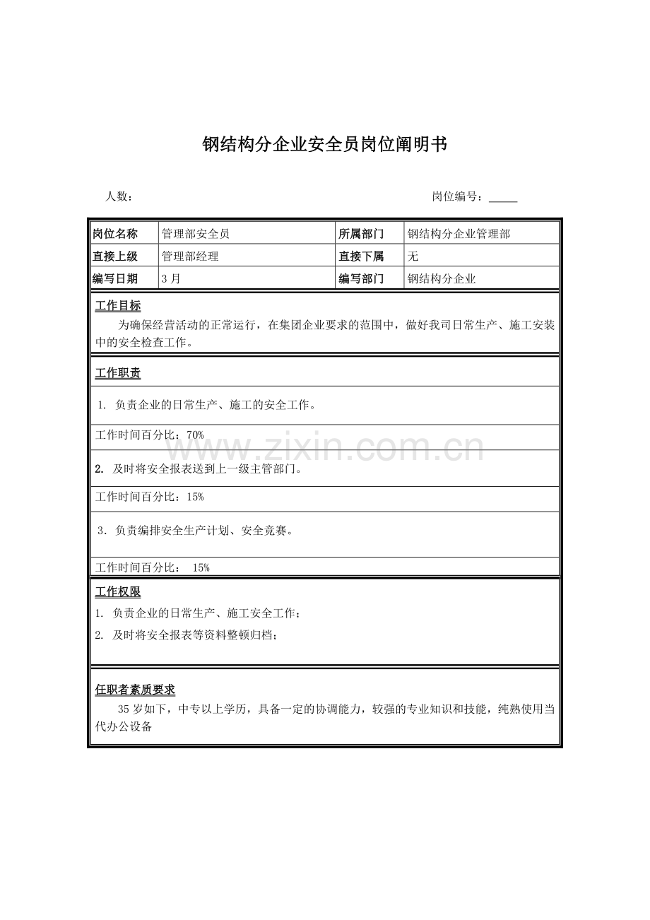 2024年钢结构分公司安全员岗位说明书.doc_第1页