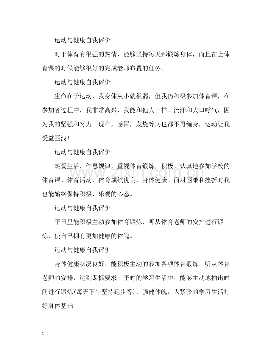 综合素质中的运动与健康自我评价.docx_第2页