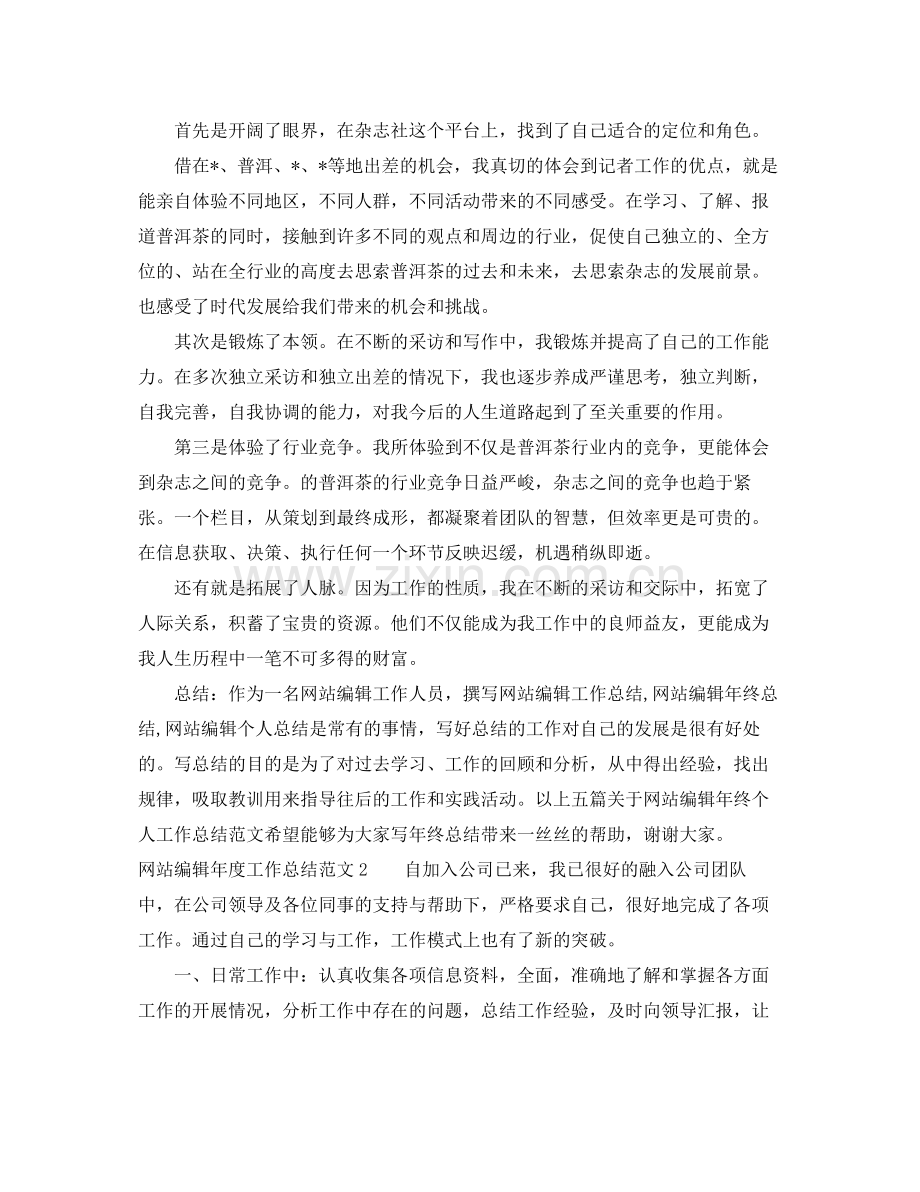 网站编辑年度工作总结 .docx_第2页