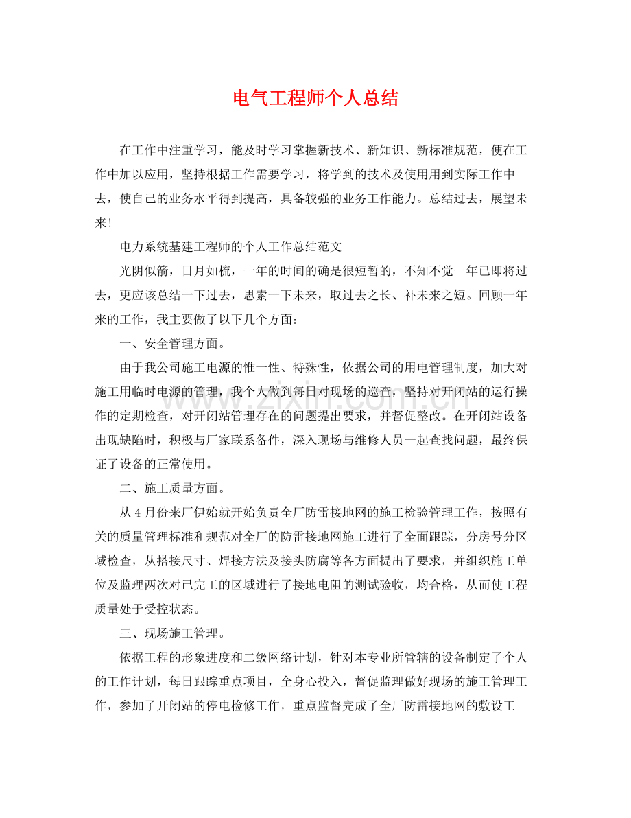 电气工程师个人总结 .docx_第1页