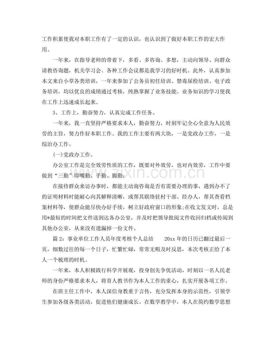 2021年度工作参考总结年事业单位年度考核个人参考总结范本.docx_第2页