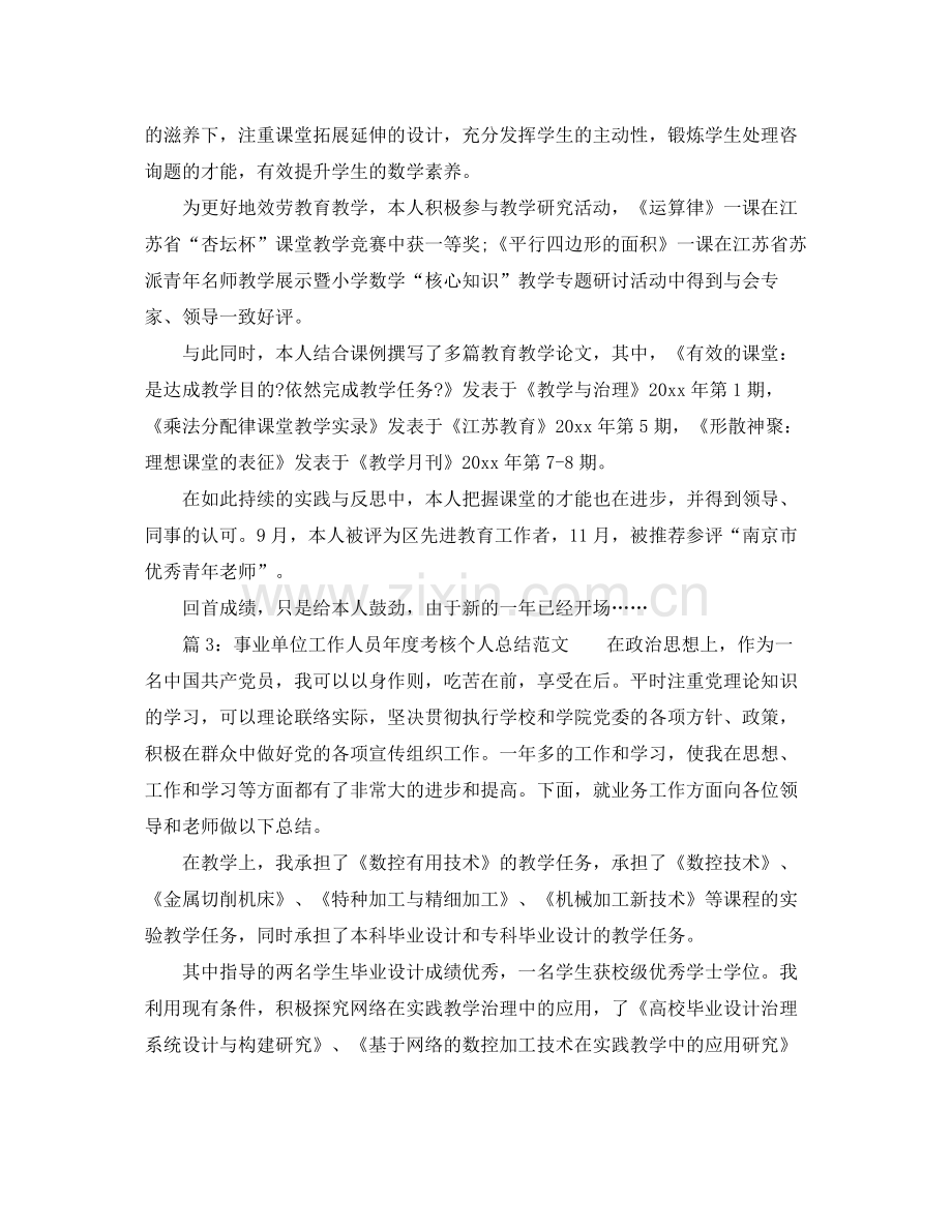 2021年度工作参考总结年事业单位年度考核个人参考总结范本.docx_第3页