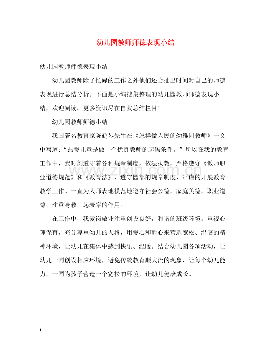 幼儿园教师师德表现小结.docx_第1页