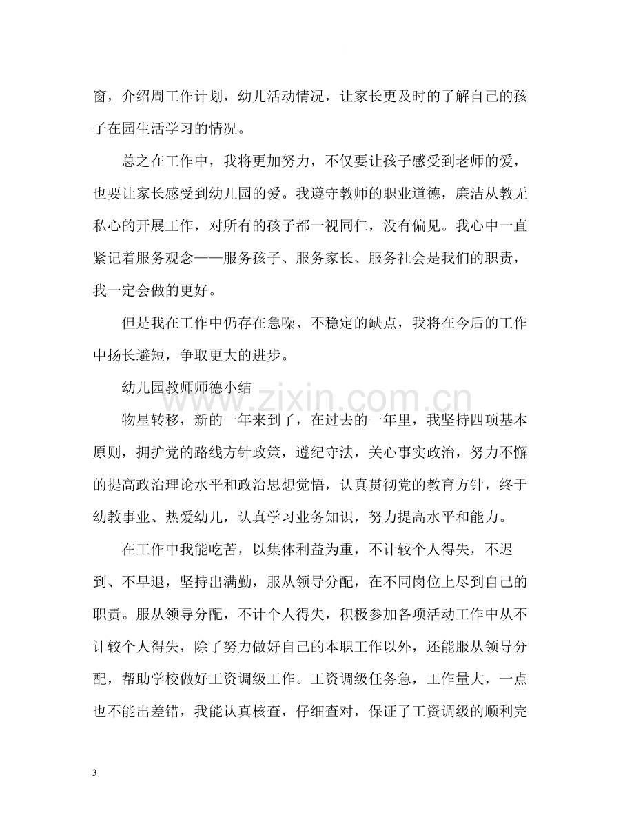 幼儿园教师师德表现小结.docx_第3页