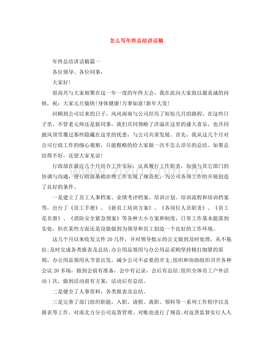 怎么写年终总结讲话稿.docx_第1页