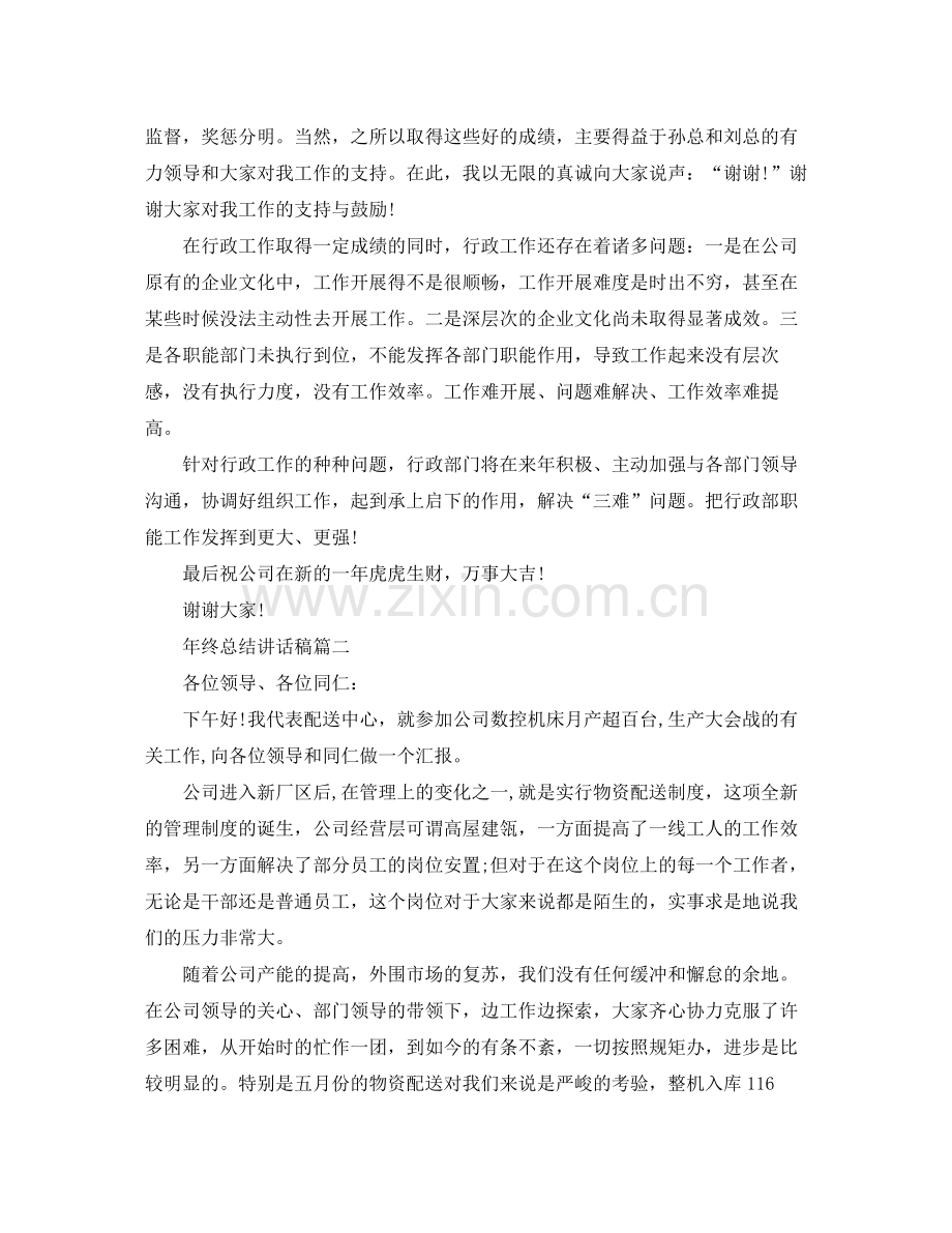 怎么写年终总结讲话稿.docx_第2页