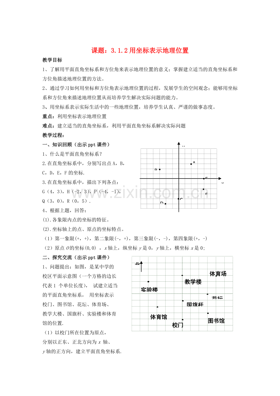 八年级数学下册 3.1.2《用坐标表示地理位置》教案 （新版）湘教版-（新版）湘教版初中八年级下册数学教案.doc_第1页