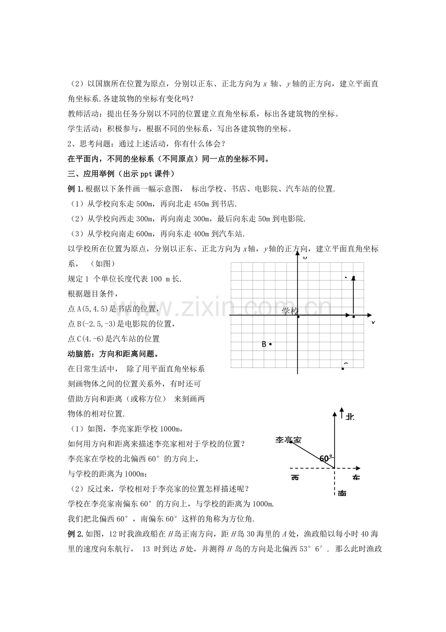 八年级数学下册 3.1.2《用坐标表示地理位置》教案 （新版）湘教版-（新版）湘教版初中八年级下册数学教案.doc_第2页