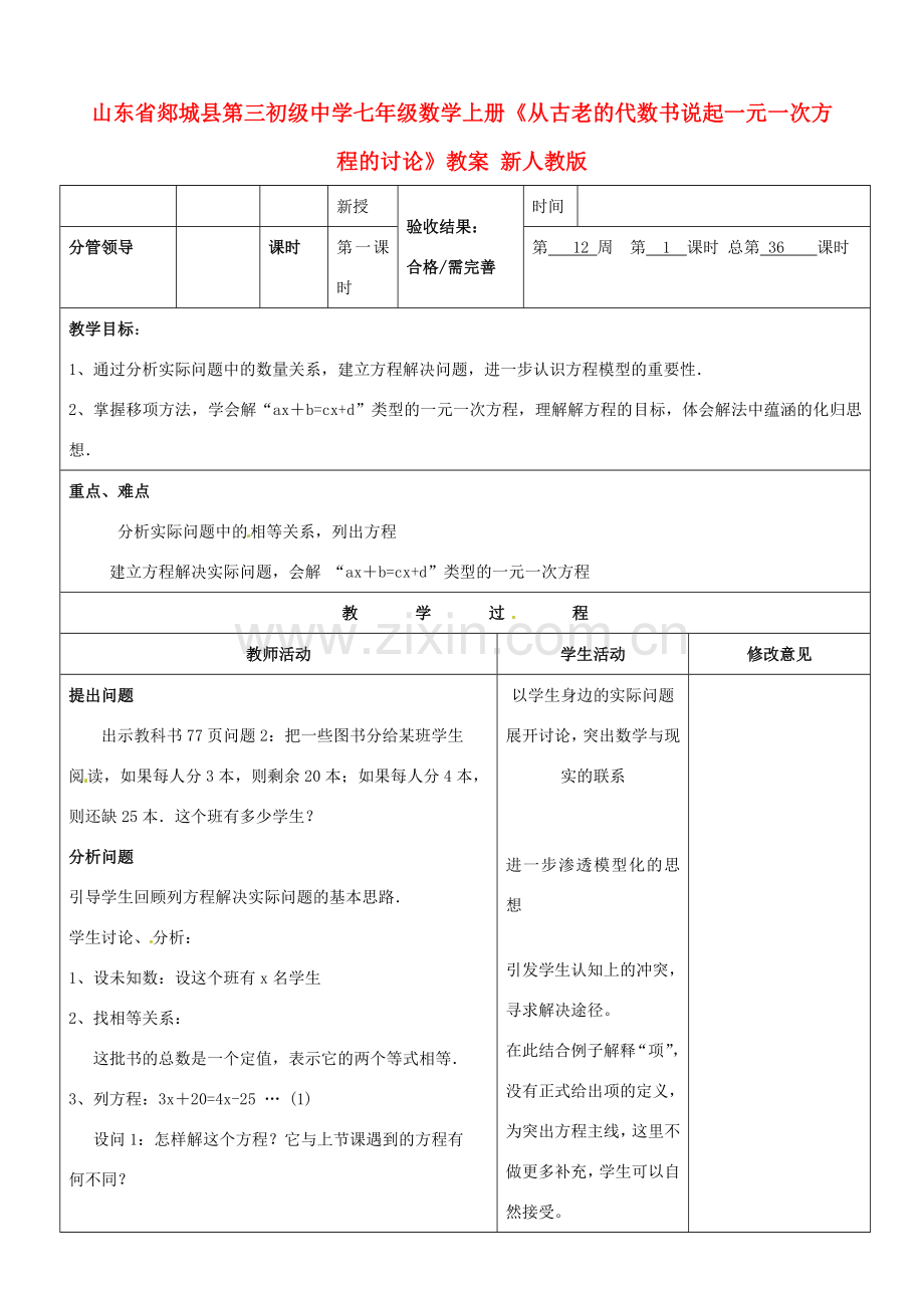 山东省郯城县第三初级中学七年级数学上册《从古老的代数书说起一元一次方程的讨论》教案 新人教版.doc_第1页