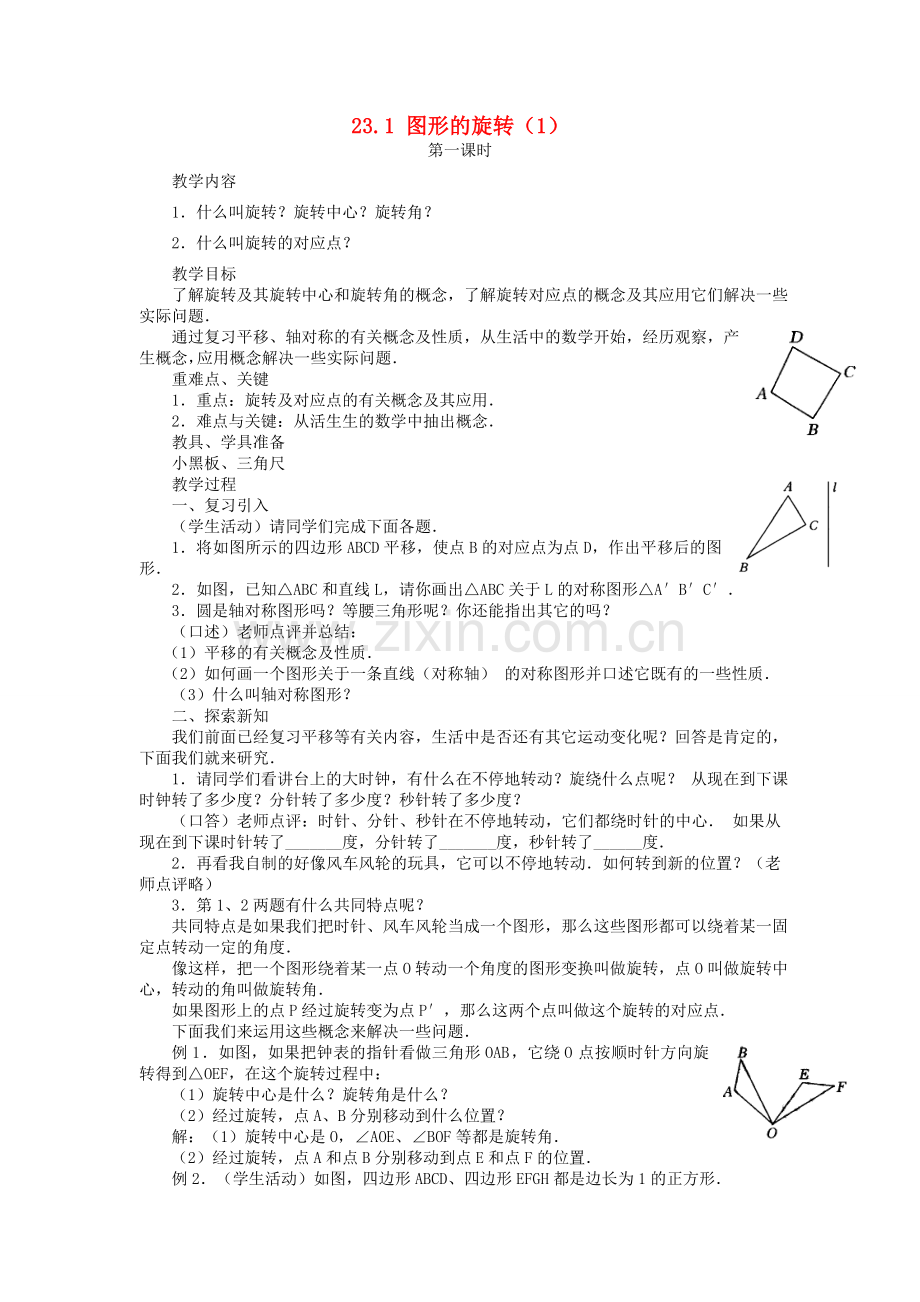 秋九年级数学上册 23.1 图形的旋转教案 （新版）新人教版-（新版）新人教版初中九年级上册数学教案.doc_第1页