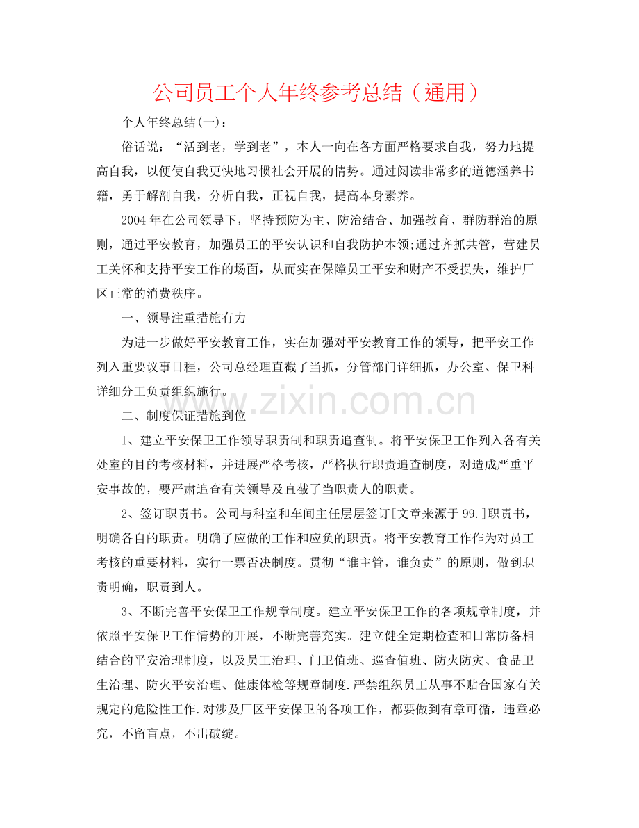 公司员工个人年终参考总结（通用）.docx_第1页