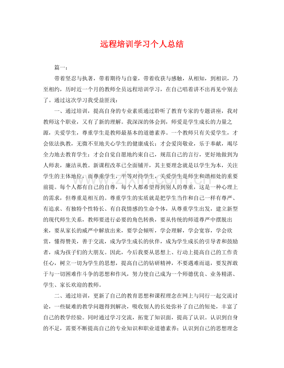 远程培训学习个人总结 .docx_第1页