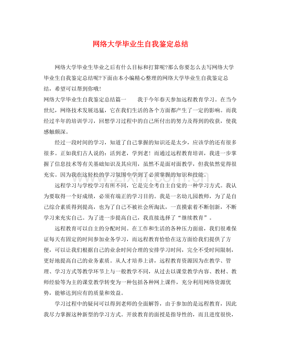 网络大学毕业生自我鉴定总结.docx_第1页