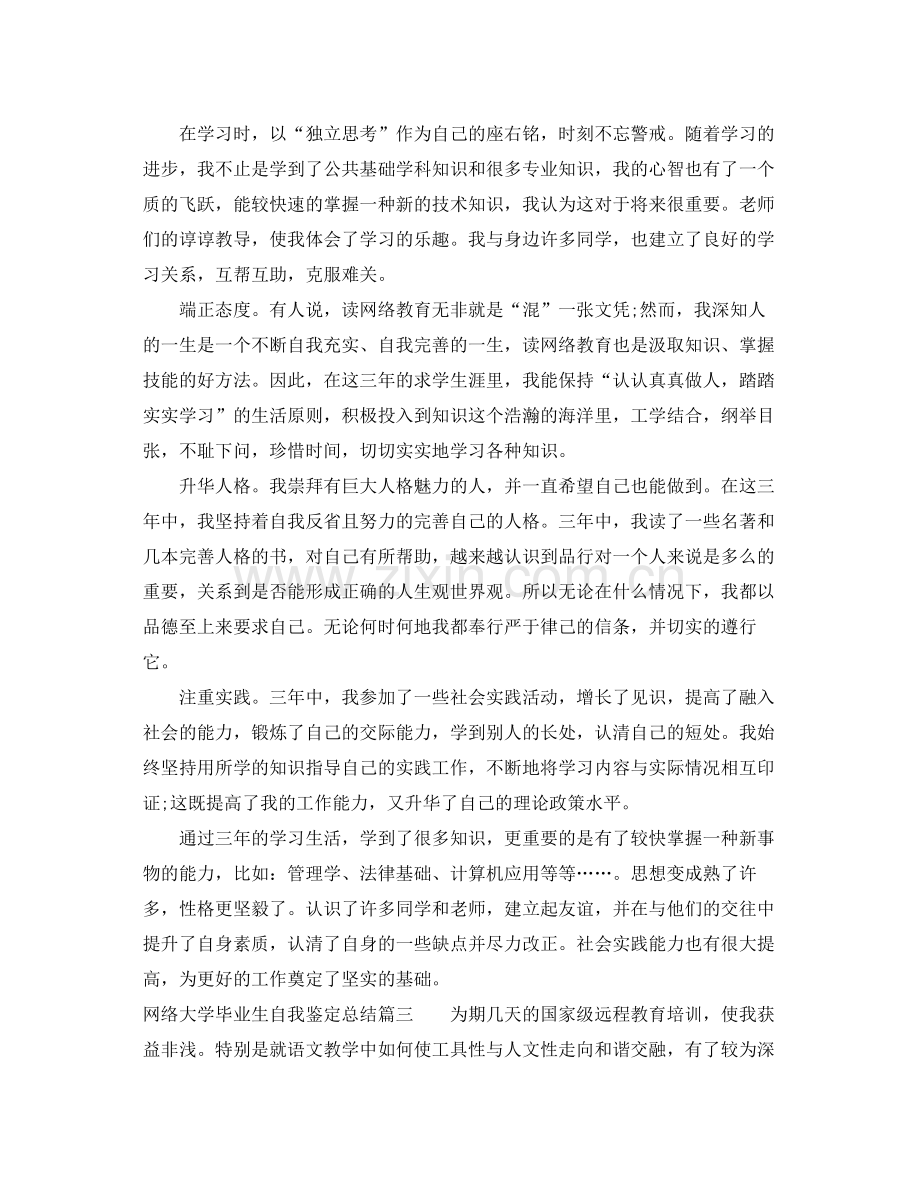 网络大学毕业生自我鉴定总结.docx_第3页