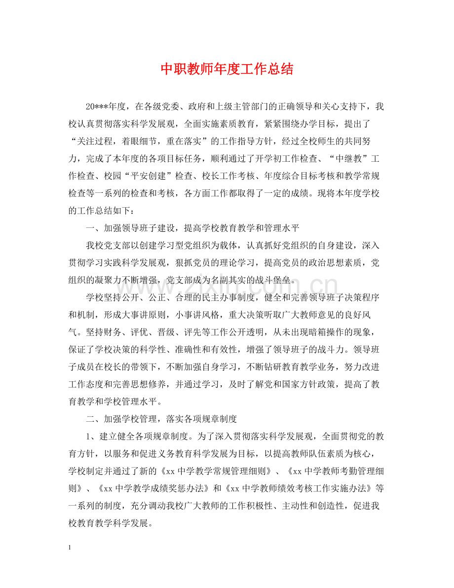 中职教师年度工作总结2.docx_第1页