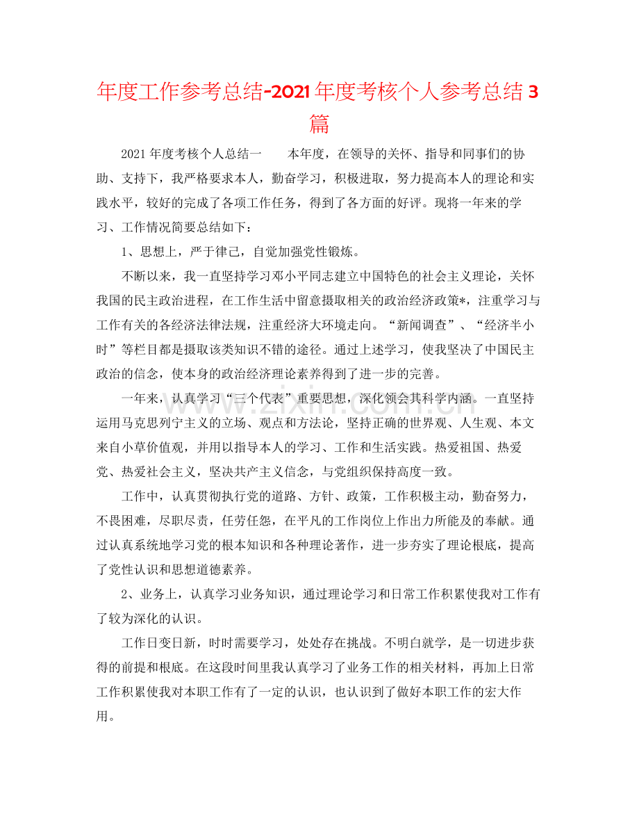 2021年度工作参考总结年度考核个人参考总结3篇.docx_第1页