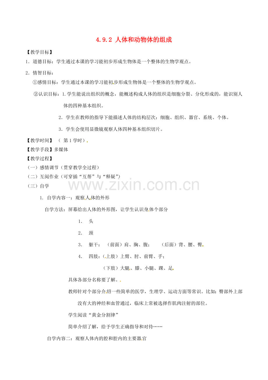 江苏省丹阳市云阳学校七年级生物下册 4.9.2 人体和动物体的组成教案（一） 苏科版.doc_第1页