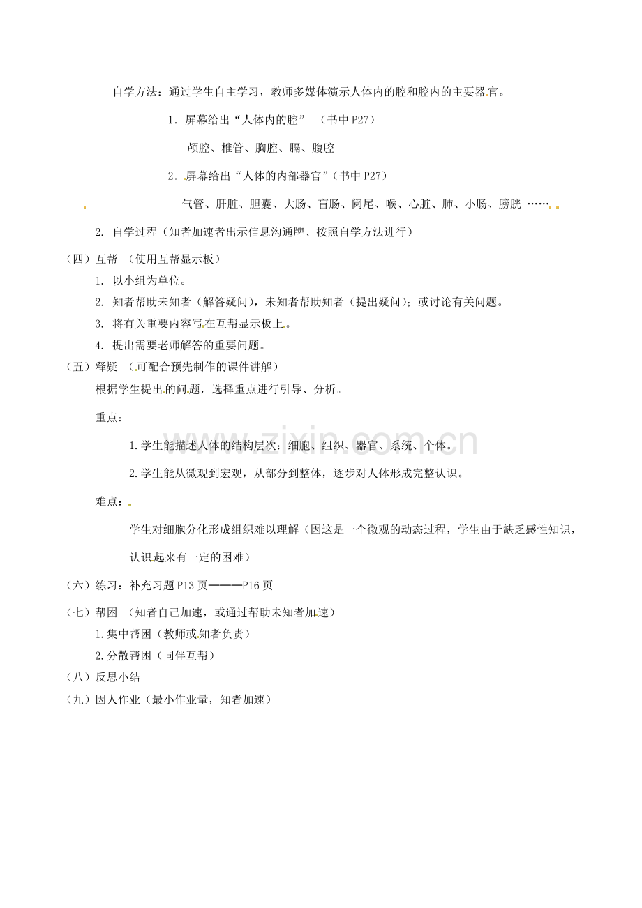 江苏省丹阳市云阳学校七年级生物下册 4.9.2 人体和动物体的组成教案（一） 苏科版.doc_第2页