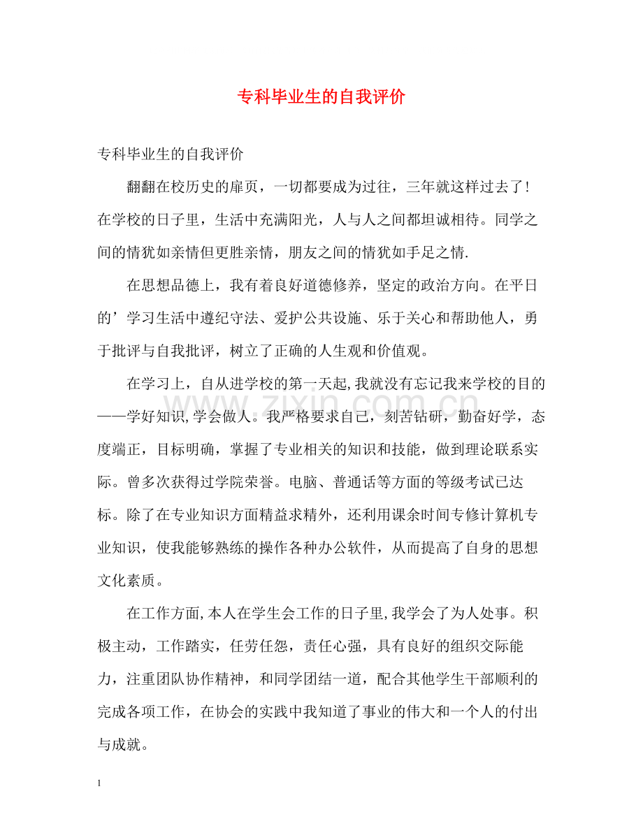 专科毕业生的自我评价.docx_第1页