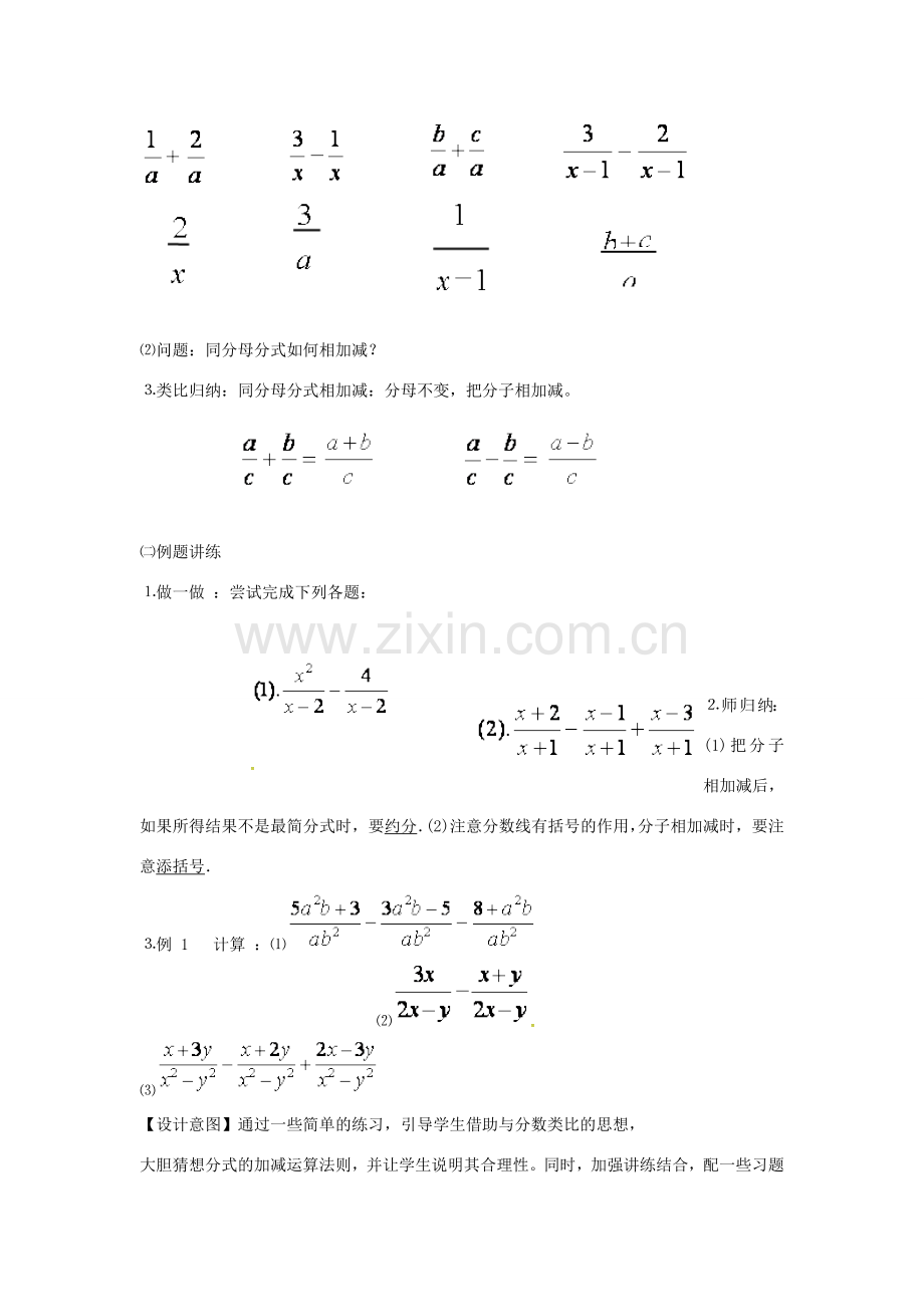 秋八年级数学上册 15.2.4 分式加减法教学设计 （新版）新人教版-（新版）新人教版初中八年级上册数学教案.doc_第3页