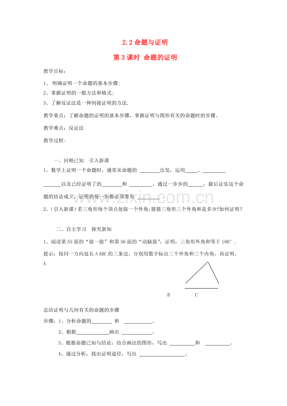 秋八年级数学上册 第2章 三角形 2.2 命题与证明第3课时 命题的证明教案2（新版）湘教版-（新版）湘教版初中八年级上册数学教案.doc_第1页