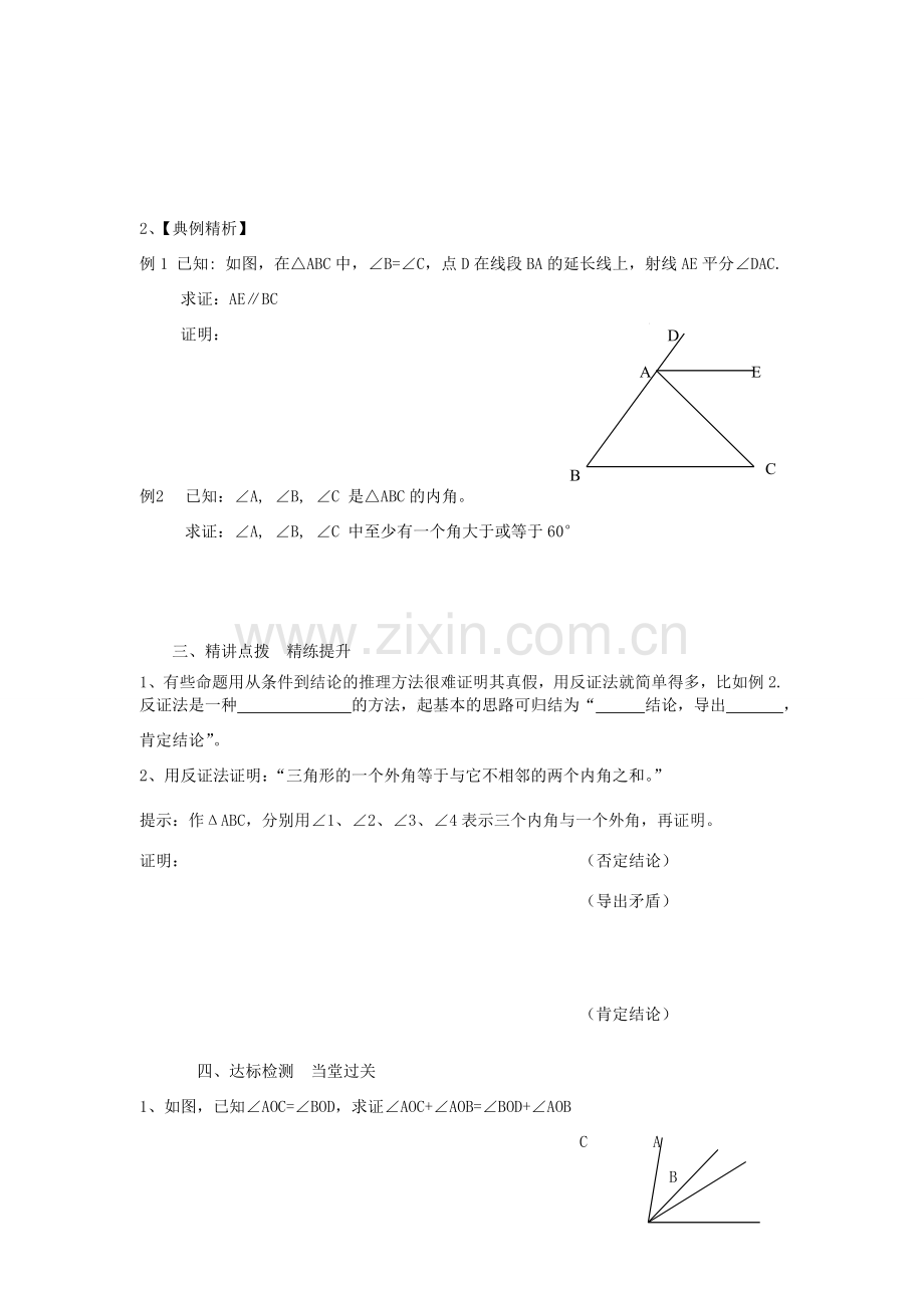 秋八年级数学上册 第2章 三角形 2.2 命题与证明第3课时 命题的证明教案2（新版）湘教版-（新版）湘教版初中八年级上册数学教案.doc_第2页