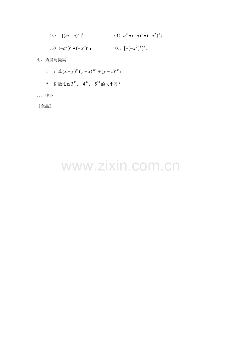 广东省汕头市龙湖实验中学八年级数学上册 15.1.2 幂的乘方教案 新人教版.doc_第3页