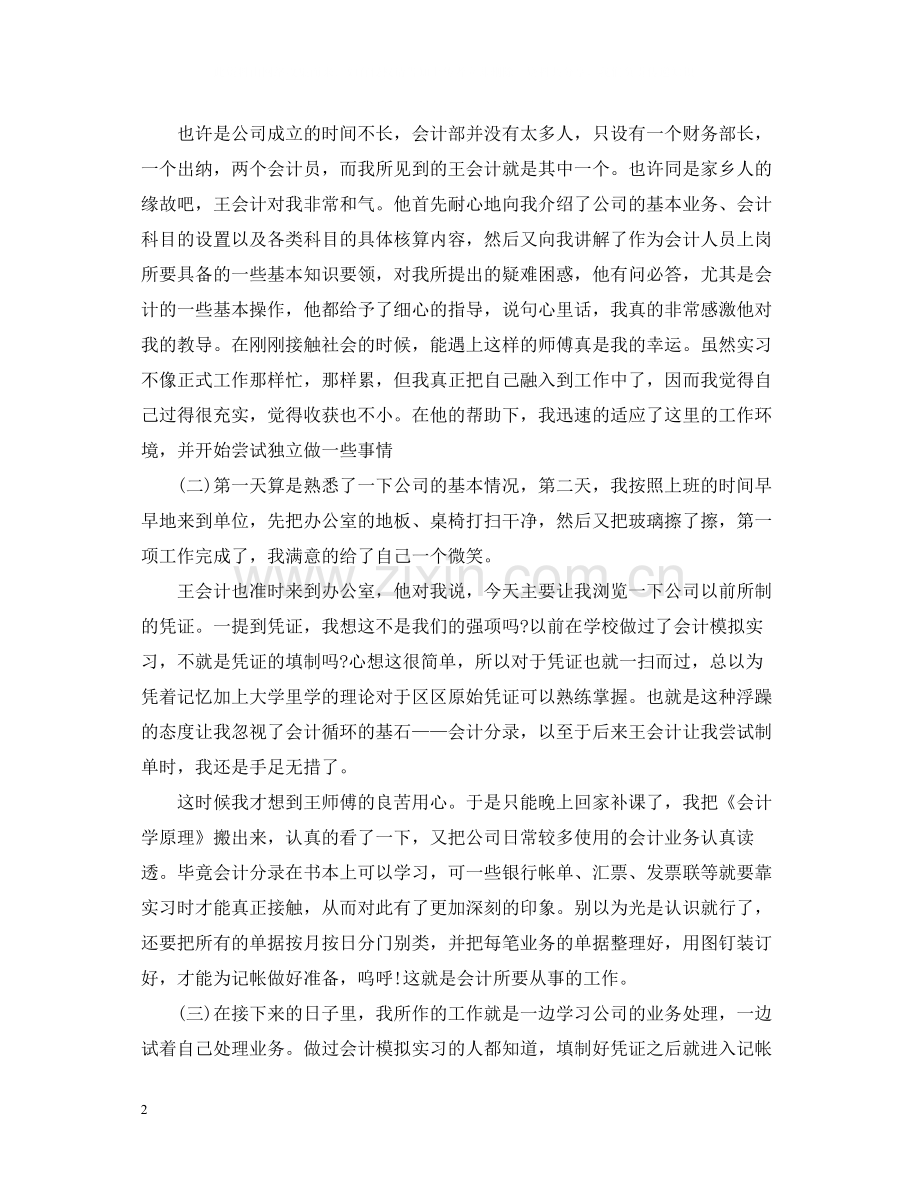 会计专业实习的个人工作总结.docx_第2页