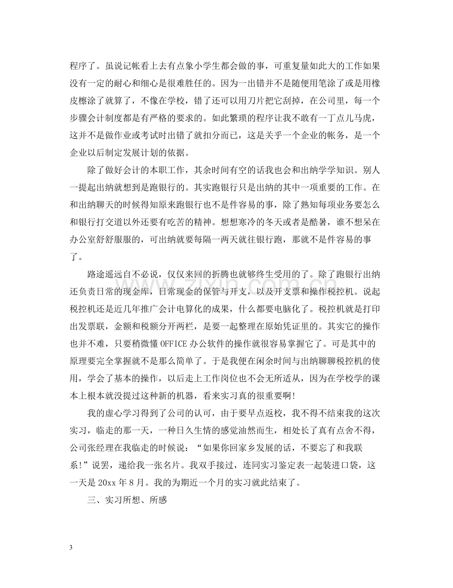 会计专业实习的个人工作总结.docx_第3页