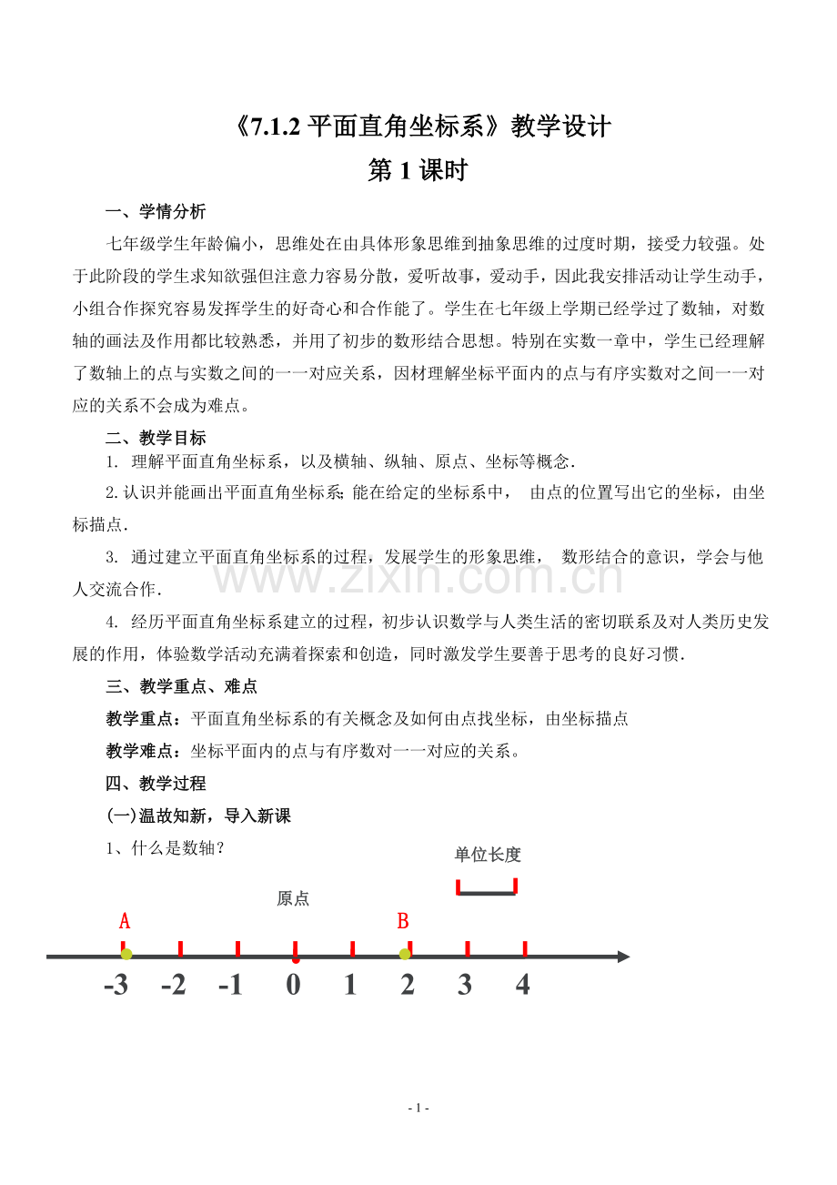 《7.1.2平面直角坐标系》第一课时.doc_第1页