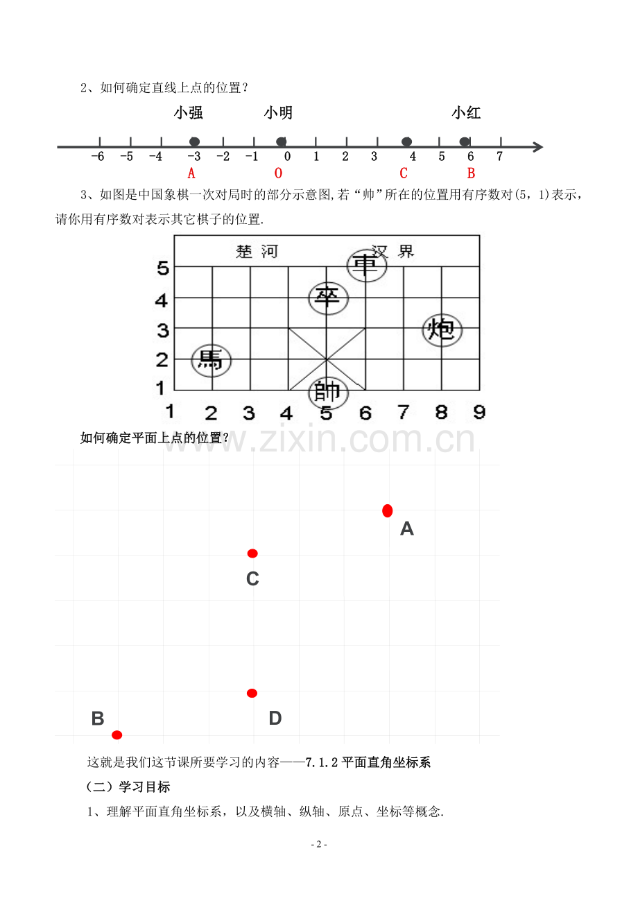 《7.1.2平面直角坐标系》第一课时.doc_第2页