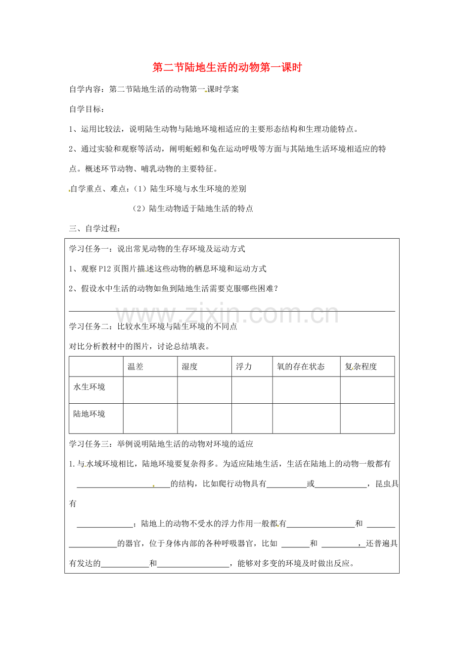 八年级生物上册 第5单元第1章第2节陆地生活的动物（第一课时）教案 人教新课标版.doc_第1页