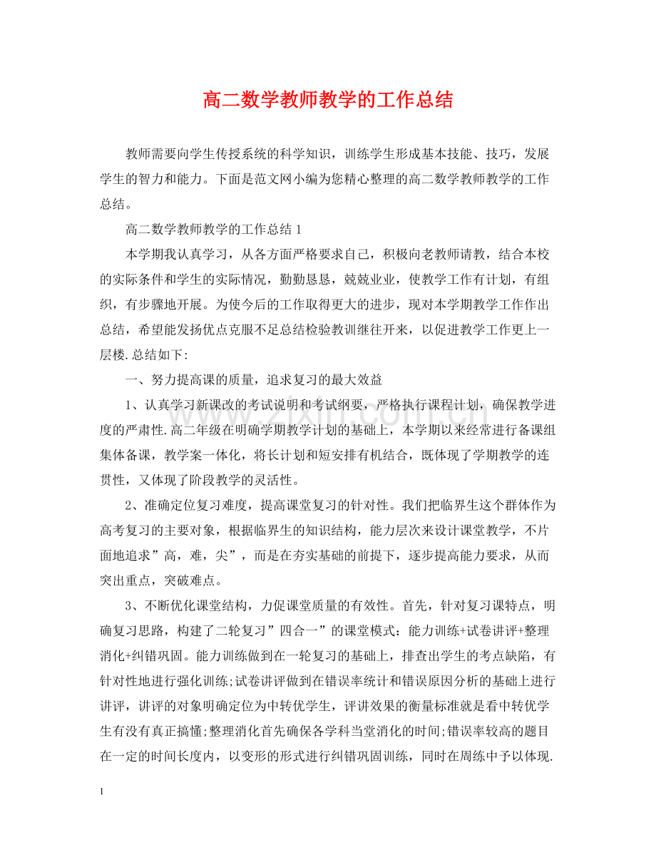 高二数学教师教学的工作总结.docx_第1页