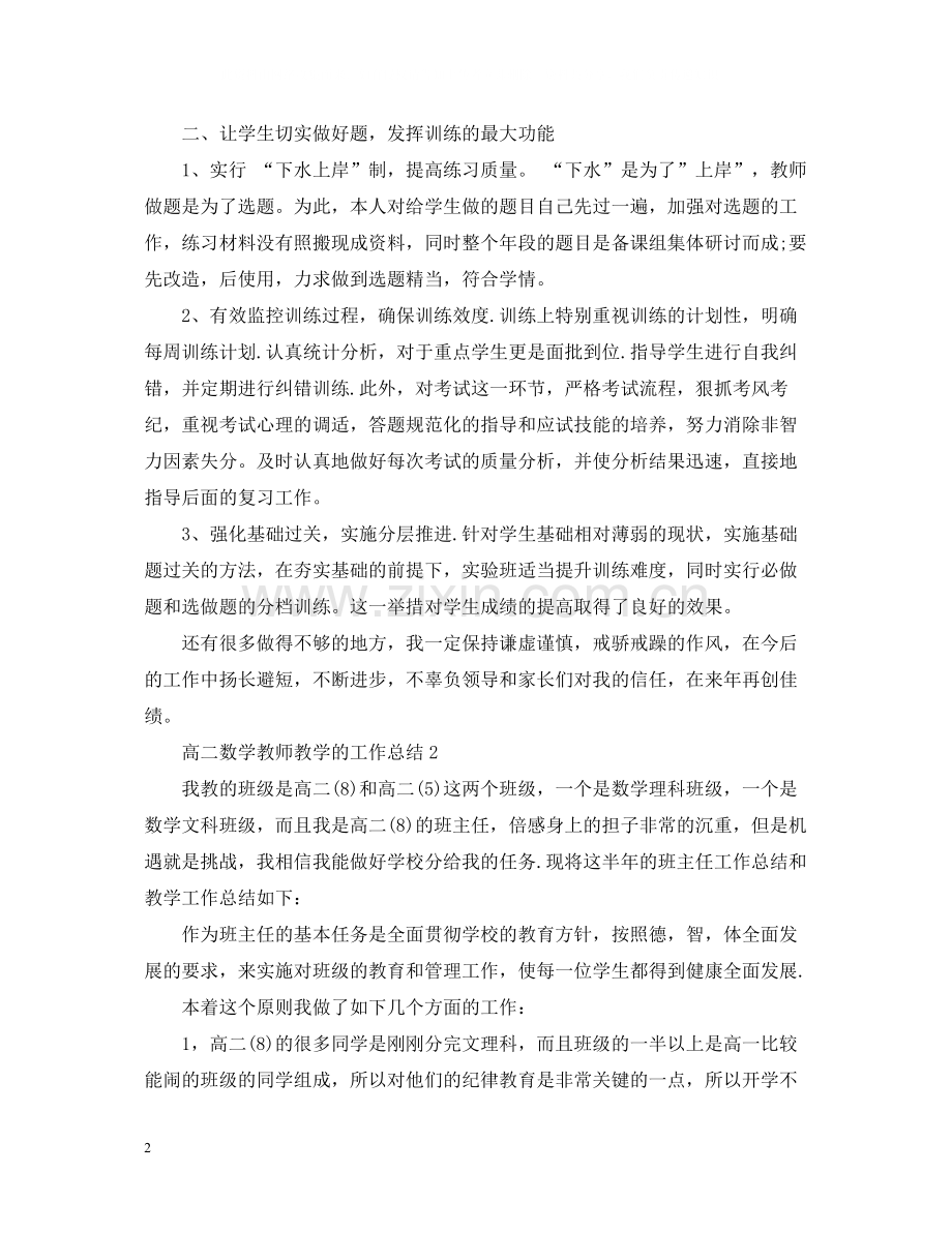 高二数学教师教学的工作总结.docx_第2页