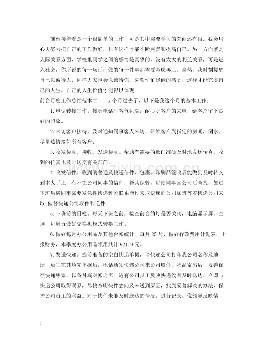 前台月度工作总结.docx_第2页