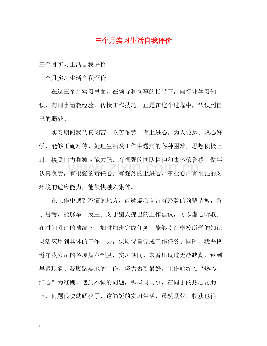 三个月实习生活自我评价.docx_第1页