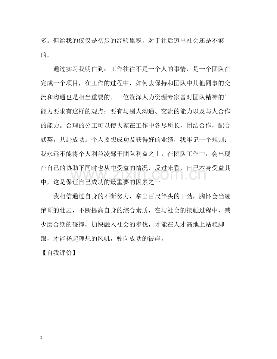 三个月实习生活自我评价.docx_第2页