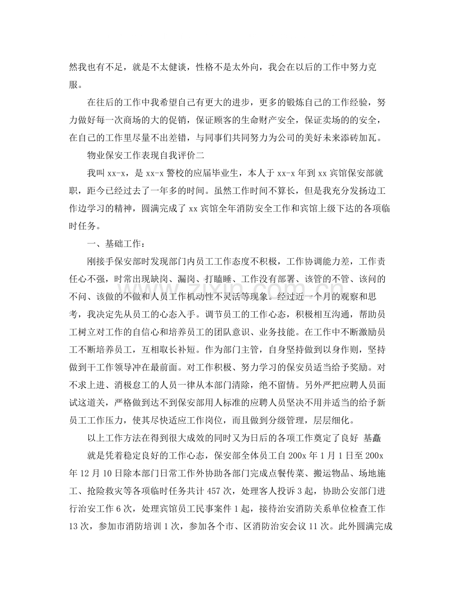 物业保安工作表现自我评价.docx_第2页