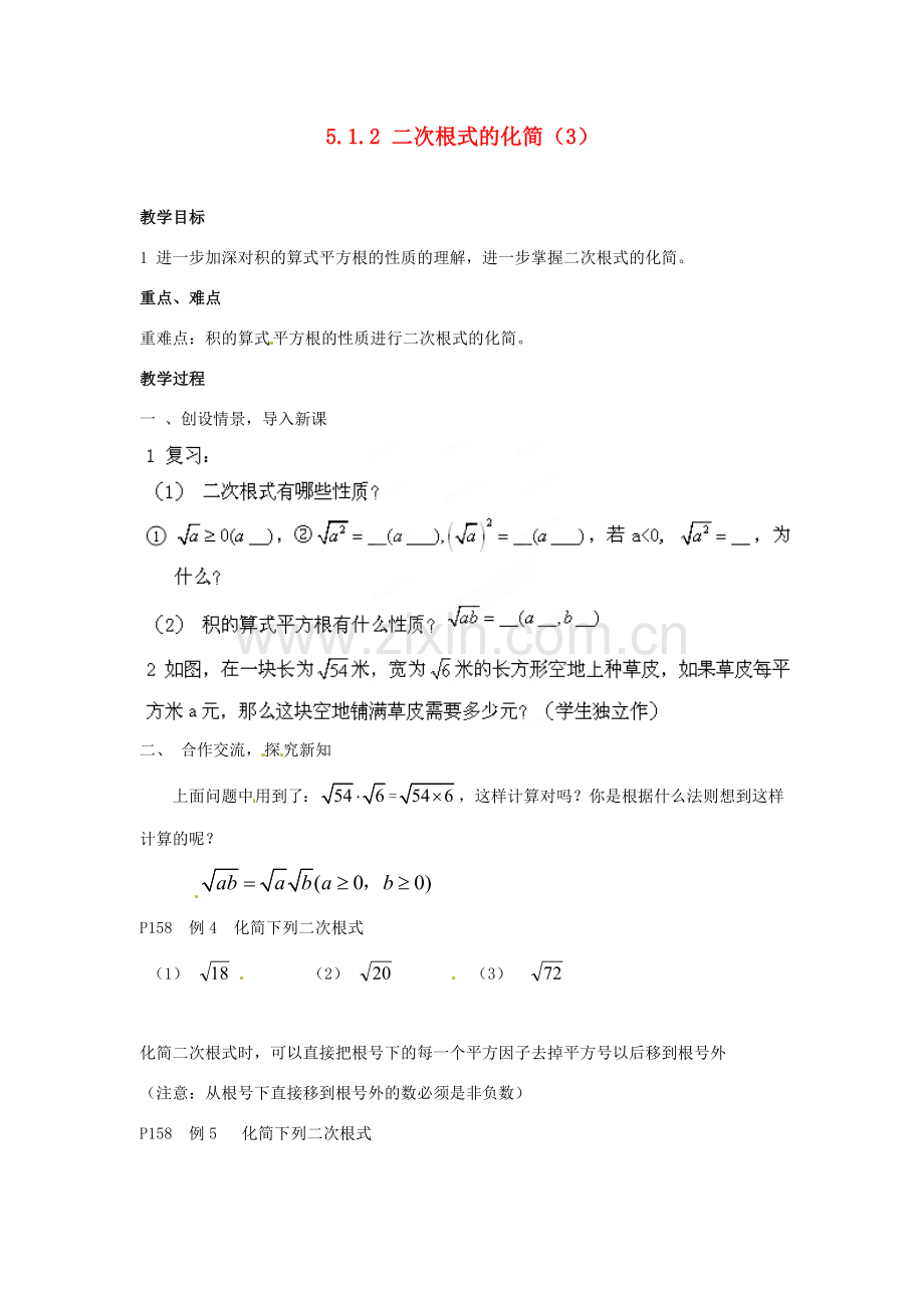 山东省胶南湖南省益阳市六中八年级数学上册 5.1.2 二次根式的化简教案（3） （新版）湘教版.doc_第1页