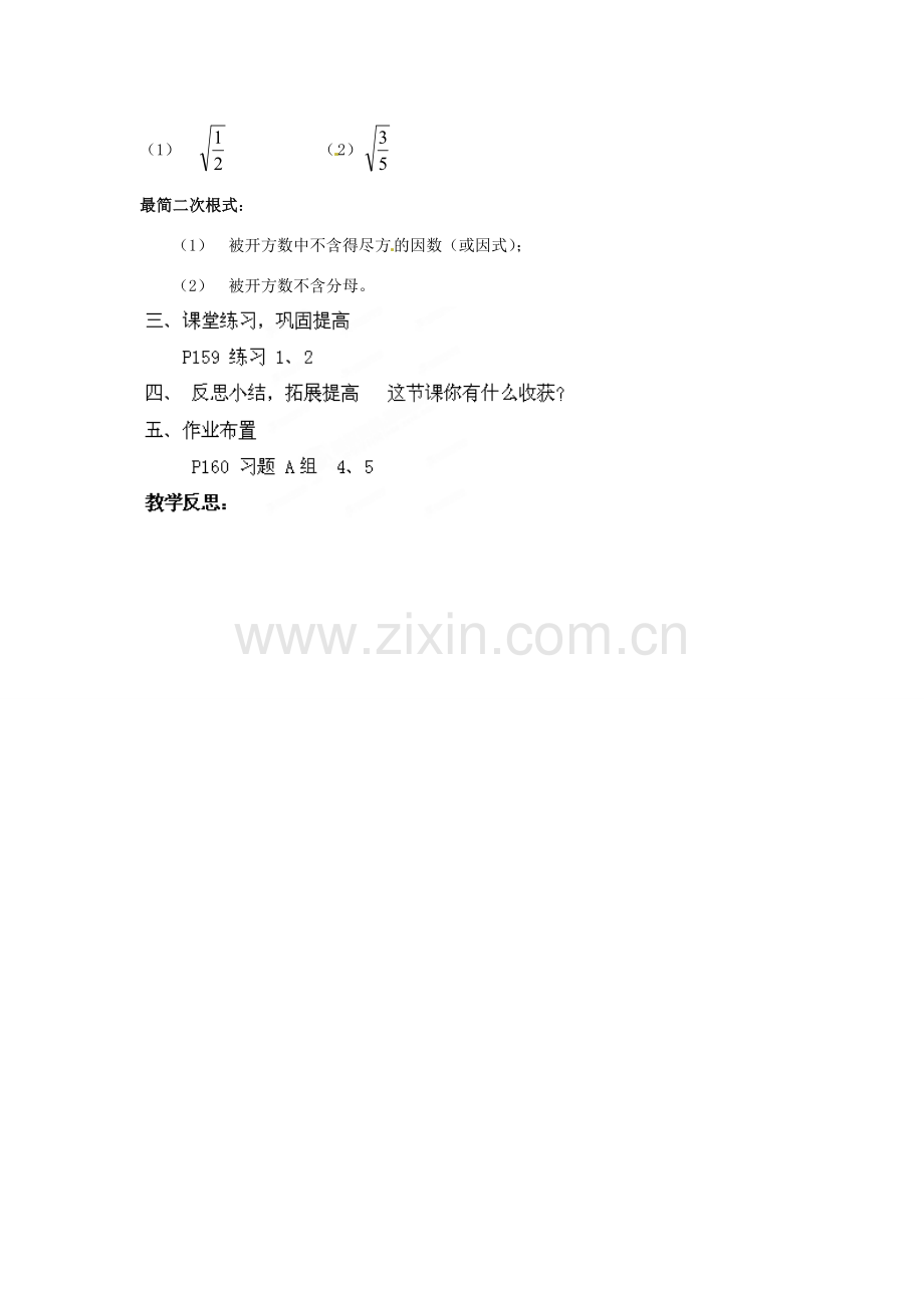 山东省胶南湖南省益阳市六中八年级数学上册 5.1.2 二次根式的化简教案（3） （新版）湘教版.doc_第2页